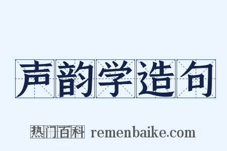 声韵学造句是什么意思的图片